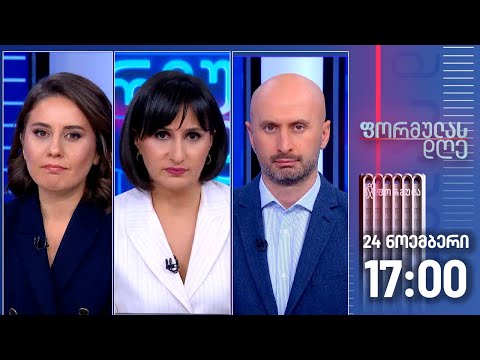 ფორმულას დღე — 24 ნოემბერი, ნაწილი I